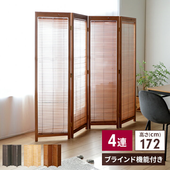 楽天市場】【値下げ】ブラインド 衝立 4連 H172cm スクリーン ついたて 
