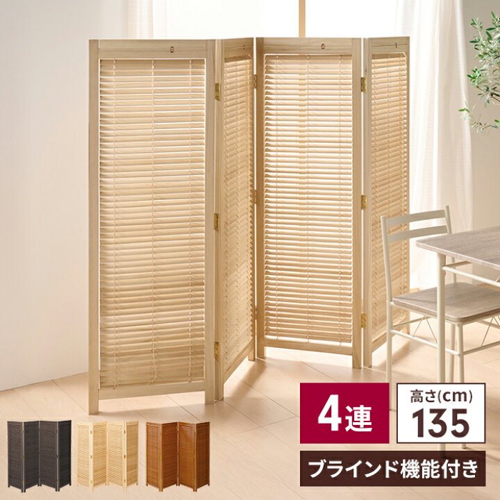 楽天市場】【値下げ】パーテーション 衝立 和風 4連 高さ135cm 自立 
