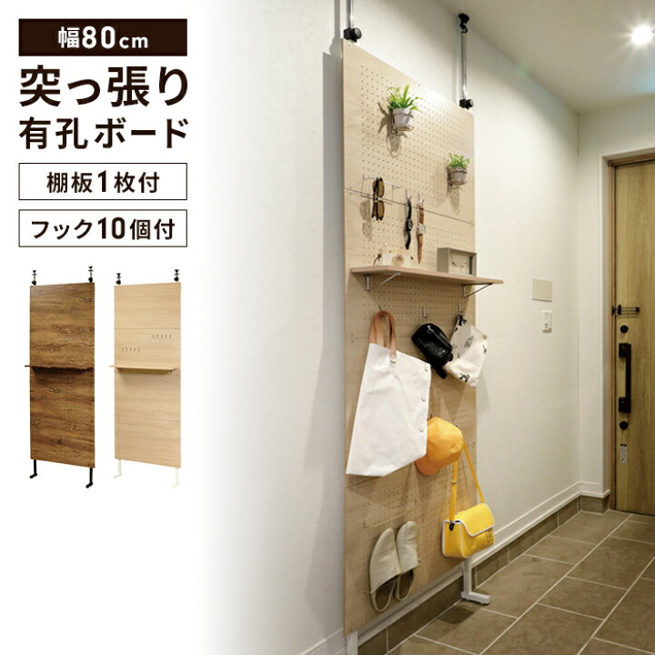 楽天市場】【値下げ】つっぱり棚 壁面収納 幅80 有孔ボード 壁収納 