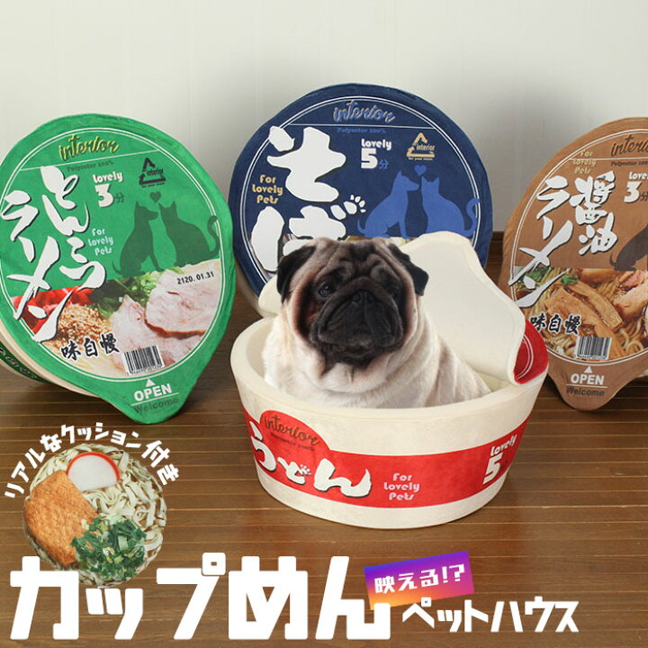 楽天市場 在庫処分セール ペットベッド 犬 かわいい カップめん ペットハウス うどん そば しょうゆラーメン とんこつラーメン 幅48 奥行54 高さ21cm ペットハウス ソファ ペット用品 猫 室内 ペットハウス うどん ペット用品 犬 ラーメン カップ麺 ペットソファ 楽天市場 在庫処分セール ペットベッド 犬 かわいい カップめん ペットハウス うどん そば しょうゆラーメン とんこつラーメン 幅48 奥行54 高さ21cm ペットハウス ソファ ペット用品 猫 室内 ペットハウス うどん ペット用品 犬 ラーメン カップ麺 ペットソファ