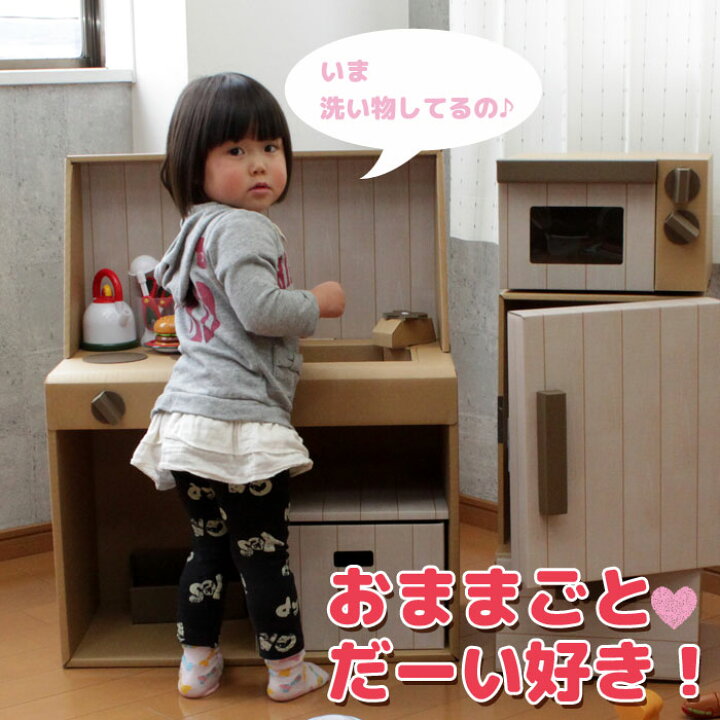 楽天市場】【値下げ】ままごとキッチン 収納 ダンボール キッチン 