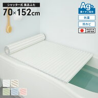 風呂ふた 幅70×長さ152cm シャッター式 抗菌 防カビ 日本製 Ag抗菌 AG 銀イオン 風呂フタ 巻ける ふろふ…