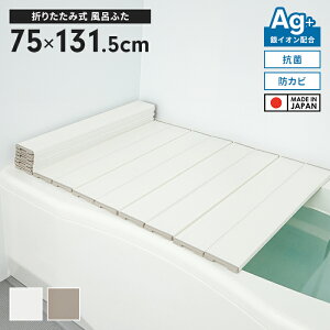 風呂ふた 幅75×長さ131.5cm 折りたたみ式 抗菌 防カビ 日本製 Ag抗菌 AG 銀イオン 風呂フタ 折り畳み ふろふた 風呂蓋 折りたたみふた フラット お風呂フタ PL保険付 浴室 省スペース 新生活 一人