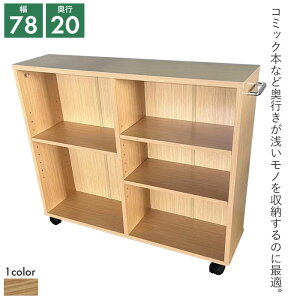 キャスター付き 収納ラック 奥行20cm マルチラック 幅78×奥行20×高さ64cm オープンラック ワゴン 収納 本棚 収納ワゴン ラック 棚 リビング収納 ワゴン キャスター キャスター付きワゴン サイ