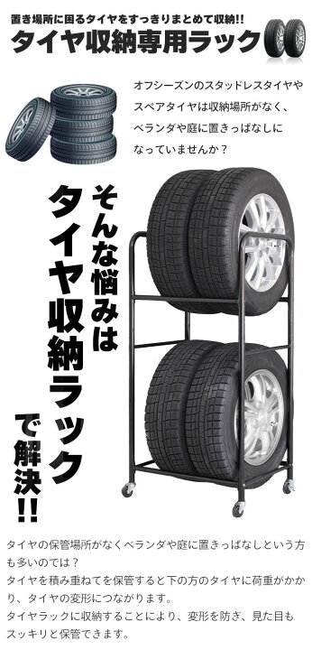楽天市場】タイヤラック 4本 収納 2段 幅57/奥行45/高さ117 タイヤ 