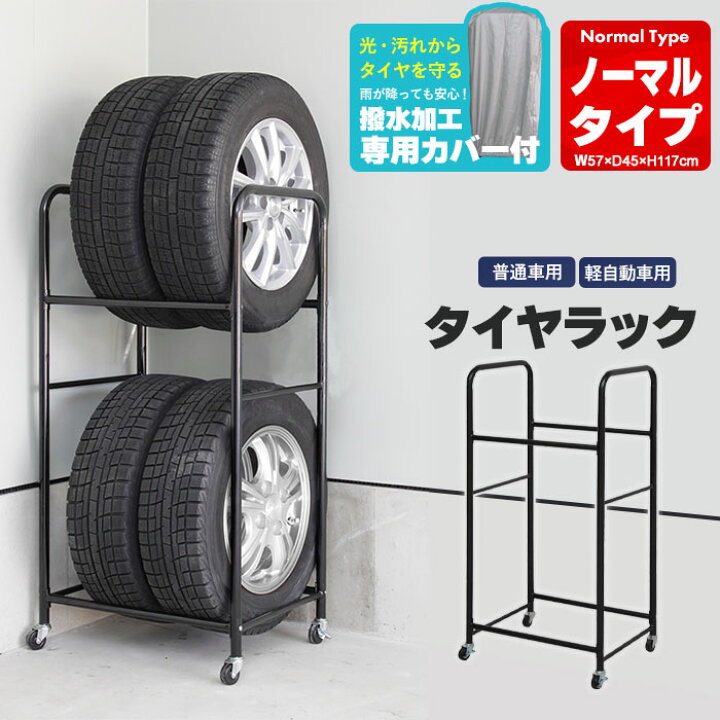楽天市場】タイヤラック カバー付き 4本 収納 2段 幅57/奥行45/高さ117 