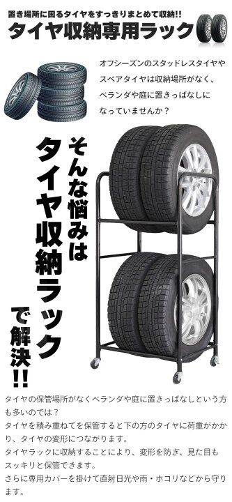 楽天市場】タイヤラック カバー付き 4本 収納 2段 幅57/奥行45/高さ117 