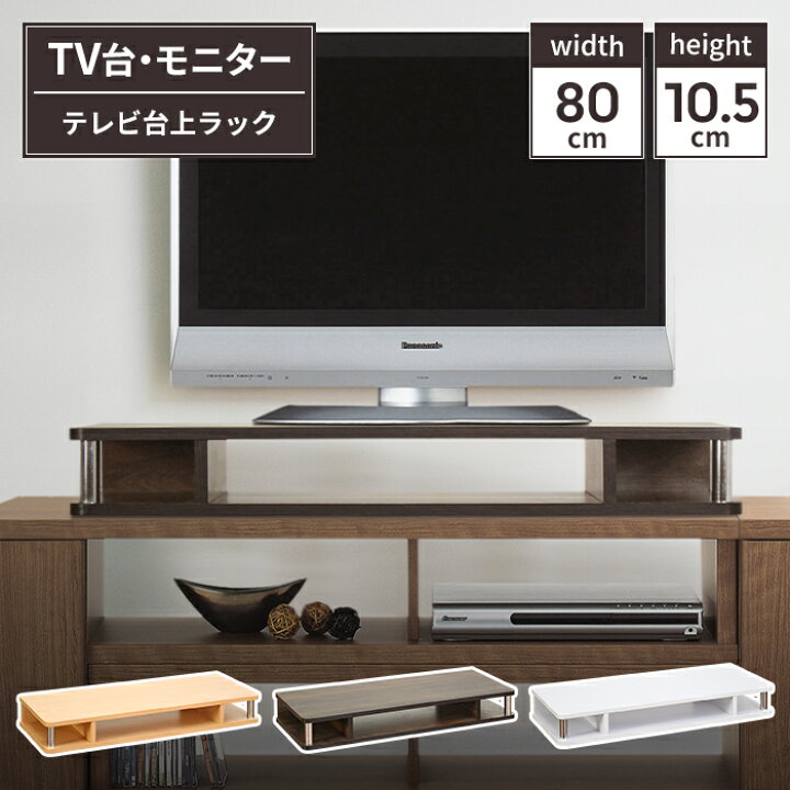 楽天市場】【値下げ】テレビ台上ラック 完成品 幅80cm テレビ台上収納 