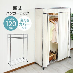 【値下げ】ハンガーラック カバー付き 幅120 耐荷重50kg 頑丈 キャスター付き クローゼットハンガー パイプハンガー 洗えるカバー
