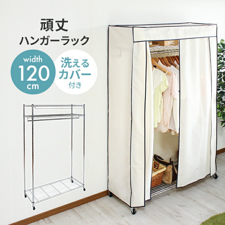 楽天市場】【値下げ】ハンガーラック カバー付き 幅120 耐荷重50kg 
