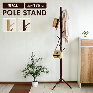 【値下げ】ポールハンガー コートハンガー ハンガーラック スリム 天然木 北欧 木製 スリム ハンガー 軽量 おしゃれ スタンド シンプル ハンガーポール 省スペース 子供部屋 玄関 収納 洋服