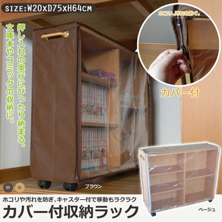 楽天市場 押入れ収納 カバー付き 収納ラック マルチラック 押入れ 押し入れ 収納 ラック ボックス Box キャスター付き カバー付き 本棚 整理棚 収納ラック ワゴン キャスター すき間収納 マンガ コミック 文庫本 アイロン ミシン ザッカーグplus いいもの見つけた