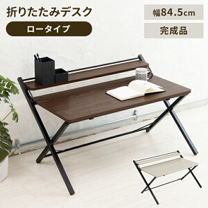 【値下げ】折りたたみテーブル 折りたたみデスク 幅84.5 ローテーブル コンパクト ワークデスク 木目調 完成品 テレワーク 机 棚付き