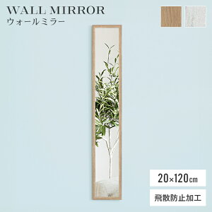 鏡 壁掛け ウォールミラー 20×120cm 全身鏡 壁掛けミラー 姿見 細身 スリム おしゃれ フレーム 飛散防止 モダン ナチュラル 省スペース 新生活 一人暮らし