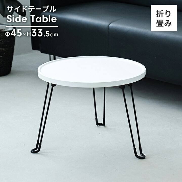 楽天市場】【値下げ】折りたたみテーブル 円形 45cm サイドテーブル 