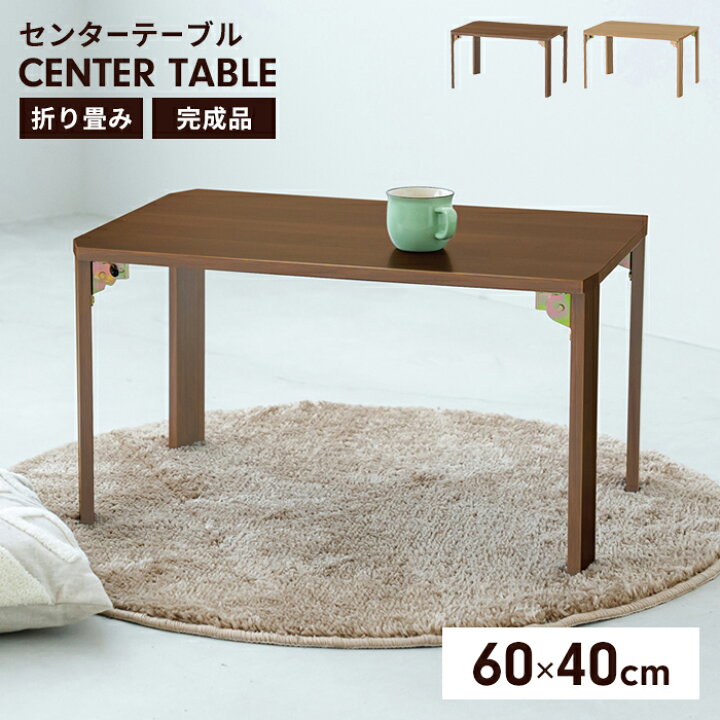 楽天市場】【値下げ】折りたたみテーブル 60×40cm 長方形 完成品 ロー 