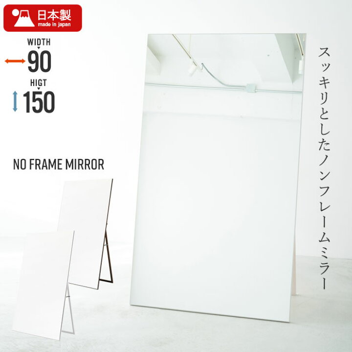 楽天市場】スタンドミラー 全身鏡 ノンフレーム 幅90 高さ150 ワイド 