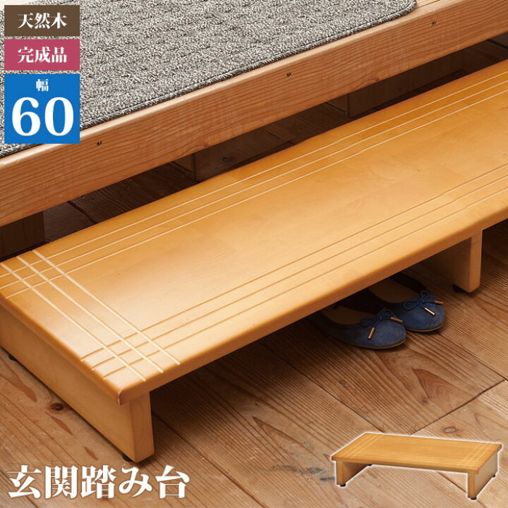 楽天市場 踏み台 玄関 木製 玄関踏み台 60 ライトブラウン 幅60 奥行35 高さ13 2cm 踏み台 木製 玄関踏み台 おしゃれ 玄関 踏み台 60 ステップ台 玄関台 段差 天然木 滑り止め 完成品 新品アウトレット ザッカーグplus いいもの見つけた 楽天市場 踏み台 玄関 木製 玄関踏み台 60 ライトブラウン 幅60 奥行35 高さ13 2cm 踏み台 木製 玄関踏み台 おしゃれ 玄関 踏み台 60 ステップ台 玄関台 段差 天然木 滑り止め 完成品 新品アウトレット ザッカーグplus いいもの見つけた