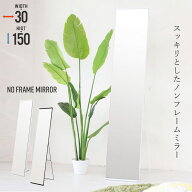 【スーパーSALE10%OFF】【値下げ】スタンドミラー ノンフレーム 幅30 高さ150 姿見 全身鏡 おしゃれ 飛散…