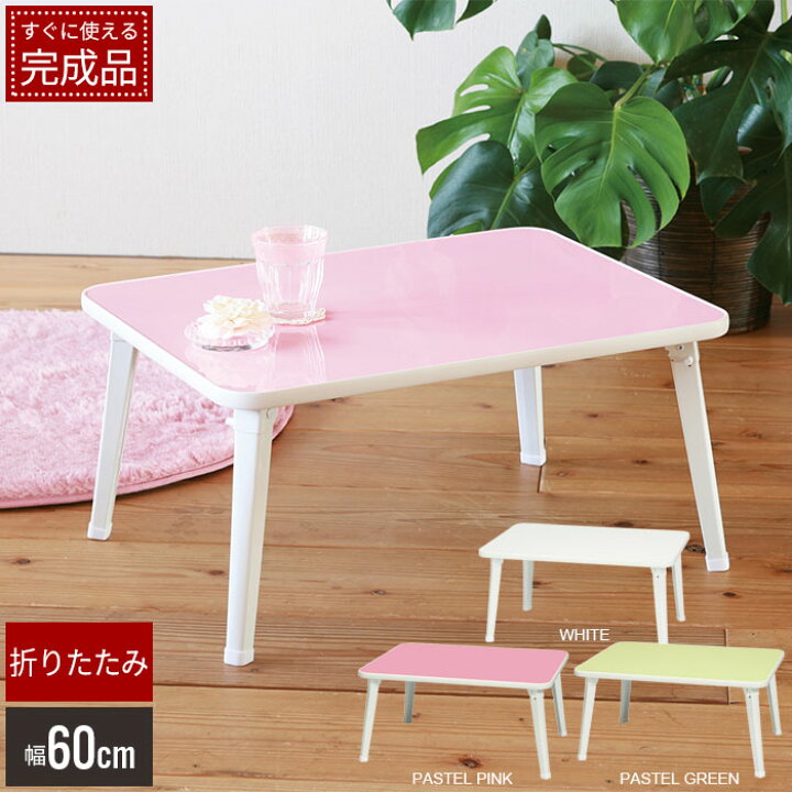 楽天市場 折りたたみ テーブル ローテーブル 子ども 北欧 ナチュラル 白 おしゃれ 小さい センター テーブル 60幅 鏡面 ピンク グリーン リビング 子供部屋 新生活 一人暮らし 新品アウトレット ザッカーグplus いいもの見つけた