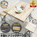 【ポイント5倍 11/21 10:00-12/05 09:59】訳あり 木製 ピクニックテーブル セット バーベキュー アウトドア用品 アウ…
