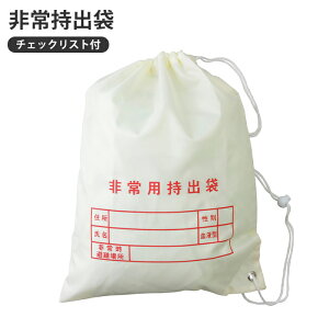 非常持出袋 非常用持出袋 チェックリスト付き ナップサック 担ぐ バッグ 手が空く 巾着 袋 持ち出し 非常時 避難 名前 氏名 住所 性別