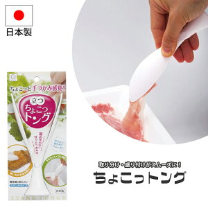 トング ちょこっトング 食品 つまむ 挟む 手づかみ感覚 手を汚さない 指 取り分け 盛り付け 切り分け 便利 自立 スタンド キッチン