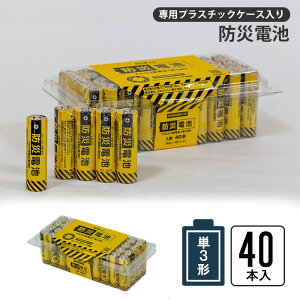 防災電池 単3形 40本入り 電池 乾電池 ケース入り ローリングストック 買い足す 備える 消費する 備蓄 非常時 避難 災害 震災 水害