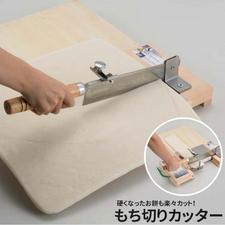 楽天市場 もち切り もち切りカッター 幅30 奥行49 高さ12cm もちカッター 餅カッター もち切り包丁 餅きり機 ステンレス 餅切り機 餅切り もち切り機 餅 もち カッター カット お正月 のし餅 のしもち かぼちゃ カボチャ 鏡餅 ザッカーグplus いいもの見つけた