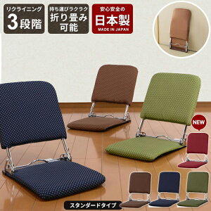 お座敷座椅子 日本製 折りたたみ座椅子 リクライニング スタンダード 完成品 お座敷チェア お座敷椅子 折り畳み 折りたたみ 座椅子 椅子 いす 座敷 お座敷 旅館 料亭 お店 店舗 和柄 和風 和