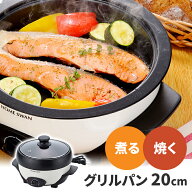 【楽天スーパーSALE10%OFF】【値下げ】グリルパン 20cm 電気グリル鍋 電気鍋 鍋 卓上 ホットプレート コ…