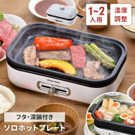 【楽天スーパーSALE10%OFF】【値下げ】ミニホットプレート ふた付き 平面プレート/深鍋 小さい 電気 ホッ…