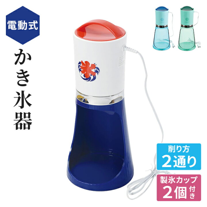 楽天市場】【値下げ】かき氷器 電動 電動かき氷器 ミントブルー ミント 