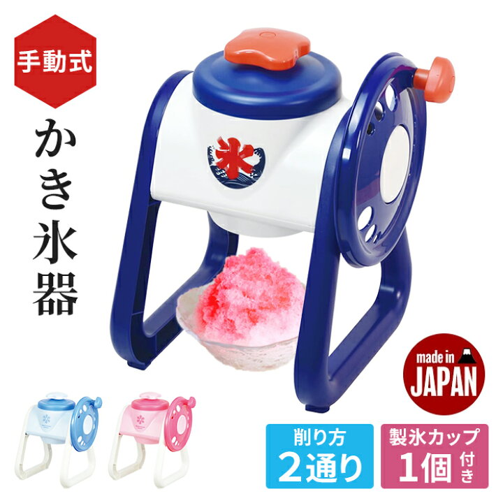 楽天市場】かき氷器 手動 手動かき氷器 日本製 ブルーハワイ いちご 幅 