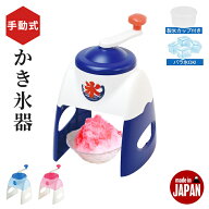 【楽天スーパーSALE10%OFF】【値下げ】かき氷器 手動 手動かき氷器 日本製 製氷カップ付き バラ氷OK かき…