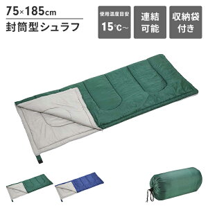 寝袋 封筒型 シュラフ グリーン 幅75 長さ185 収納袋付き 中綿600g キャンプ アウトドア 寝具 最低使用温度15度 保温 テント 緑