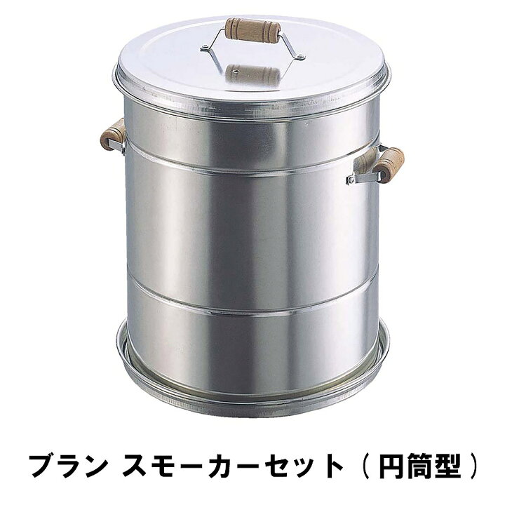 楽天市場】【値下げ】燻製器 スモーカー 円筒型 BBQ アウトドア 径26 
