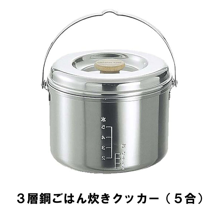 楽天市場 ライスクッカー 5合 ステンレス q用 炊飯器 飯ごう 3層鋼 径17 5 高さ14 目盛付 ご飯 ごはん 日本製 アウトドア キャンプ ザッカーグplus いいもの見つけた