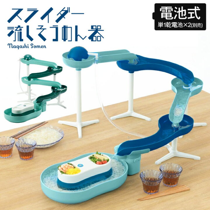 楽天市場】流しそうめん器 電池式 スライダー ミントブルー ミント 