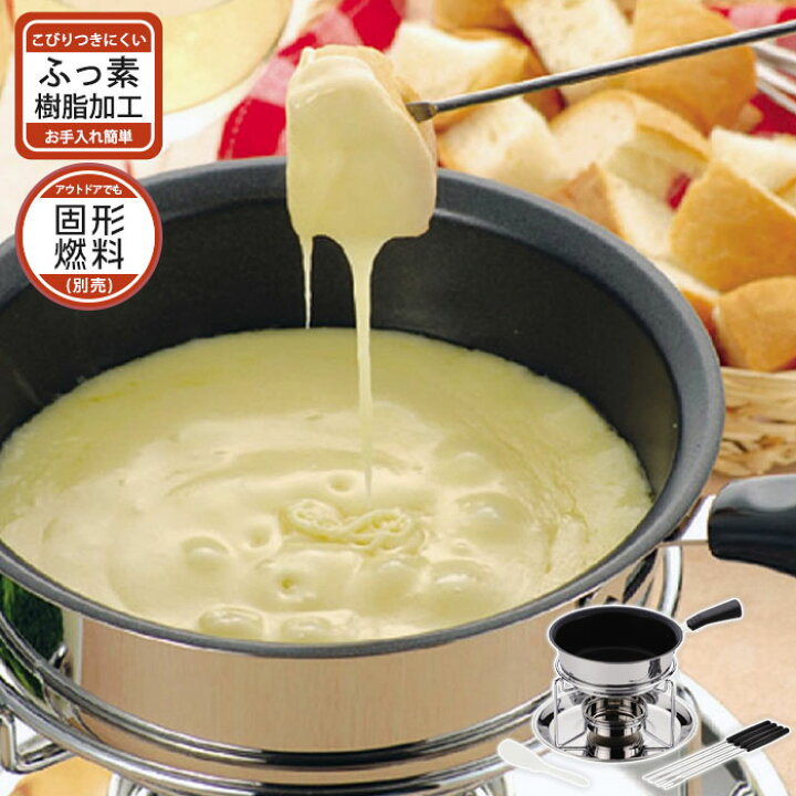 楽天市場 チーズフォンデュ 鍋 フォーク セット 3層底 ふっ素樹脂加工 こげつきにくい チョコレート チーズ フォンデュ 食卓 卓上 アウトドア 野外 屋外 バーベキュー q おしゃれ パーティー おもてなし ザッカーグplus いいもの見つけた