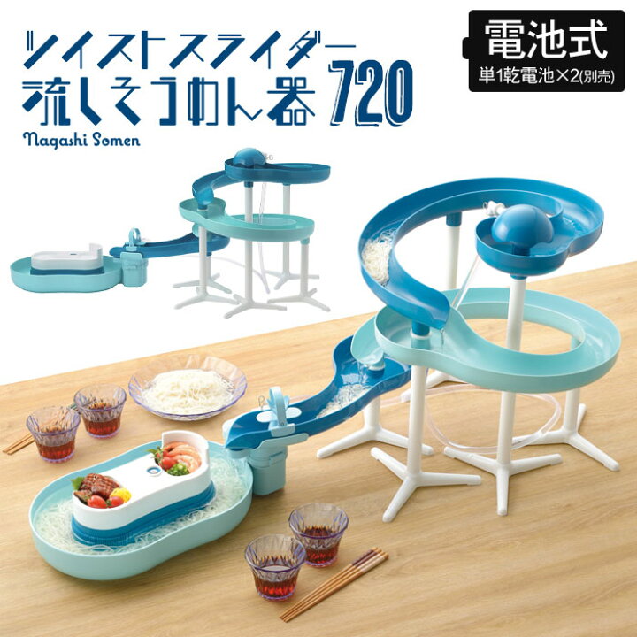 楽天市場】流しそうめん スライダー 流しそうめん器 回転 くるくる 720 