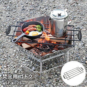 【値下げ】ゴトク 単品 鉄製 網 焚火台 BBQ 調理台 57×23cm 耐荷重20kg バーベキュー アウトドア キャンプ BBQ用 丈夫 アミ 調理器具