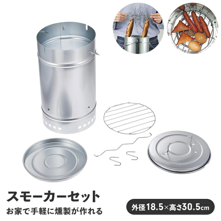 楽天市場】【値下げ】燻製器 スモーカー 円筒型 セット BBQ 径18.5 高 