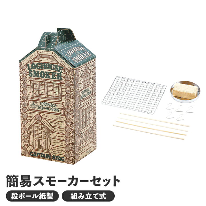 楽天市場】【値下げ】燻製器 スモーカー 段ボール製 セット BBQ 燻製 