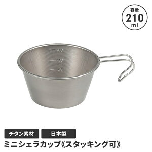 �y�l�����z�V�F���J�b�v 210ml �`�^�� BBQ�p �a9.7 ����4.5 �ڐ��t �L�� �H�� �X�^�b�L���O �R���p�N�g ���{�� �A�E�g�h�A �L�����v �R�b�v