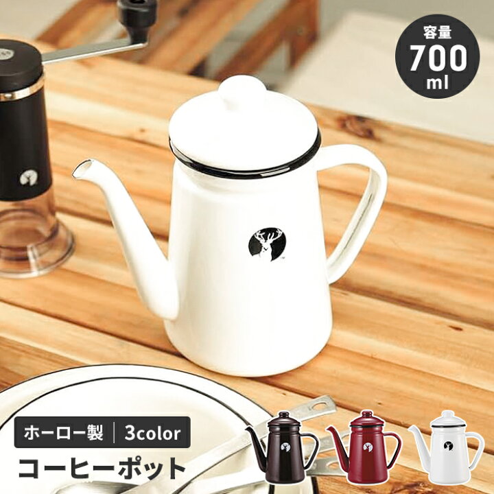 楽天市場】ホーロー ケトル コーヒーポット 700ml キャンプ おしゃれ 