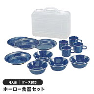 【値下げ】キャンプ アウトドア 食器 セット ホーロー おしゃれ BBQ用 4人用 径22.2 高さ3.8 収納ケース…