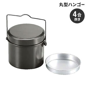 【値下げ】キャンプ 飯盒 丸型 飯ごう 4合 アルミ 径15.5 高さ13.5 ハンドル付 計量 水量線付 炊飯 クッカー アウトドア BBQ用 ご飯 ごはん