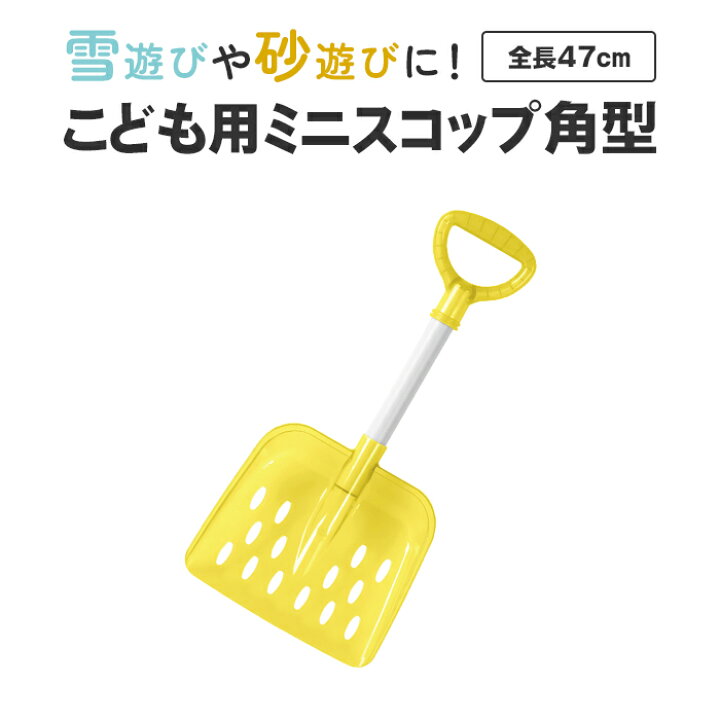 楽天市場】【値下げ】スコップ ミニ 子供 角型 幅22 長さ47 雪かき 雪 