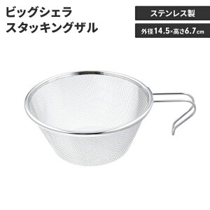 【値下げ】シェラカップ ザル ステンレス 径14.5 高さ6.7 片手ハンドル付き 水切り ざる 日本製 ステンレス製 スタッキング 積み重ね 丈夫